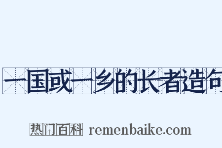一国或一乡的长者造句是什么意思的图片